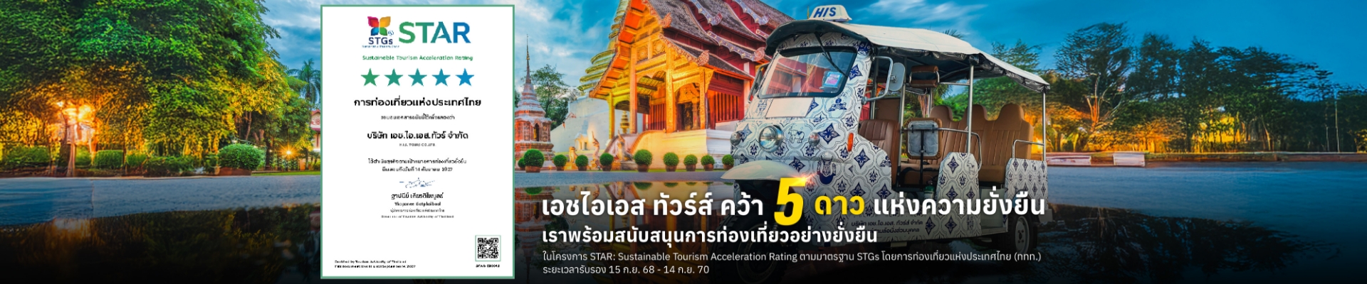 STAR-STGS_HIS-TOURS-5stars